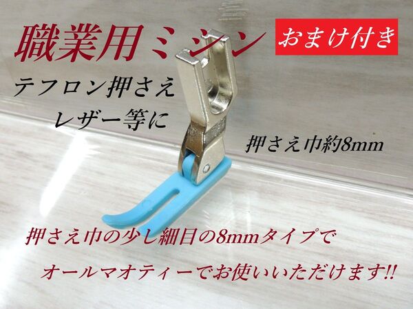 fc961-0998-2◆限定大特価◆工業用/職業用ミシン・テフロン押さえ・細巾ブルーカラー・8mmタイプ