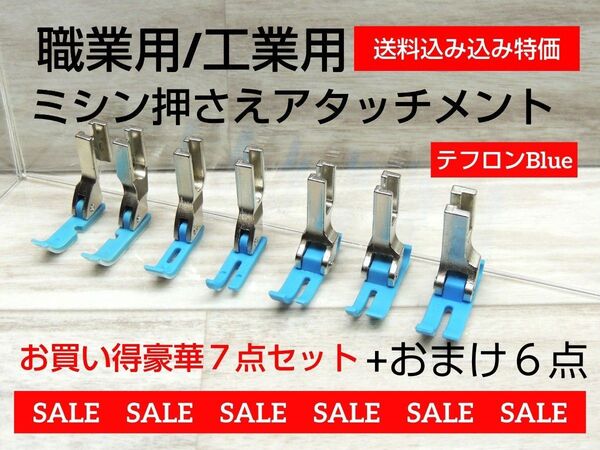 961-1142-5◆数量限定出品◆超・超・激安大特価◆テフロンBL押え7点&おまけ付きで豪華(合計13点)◆職業用ミシン押さえ