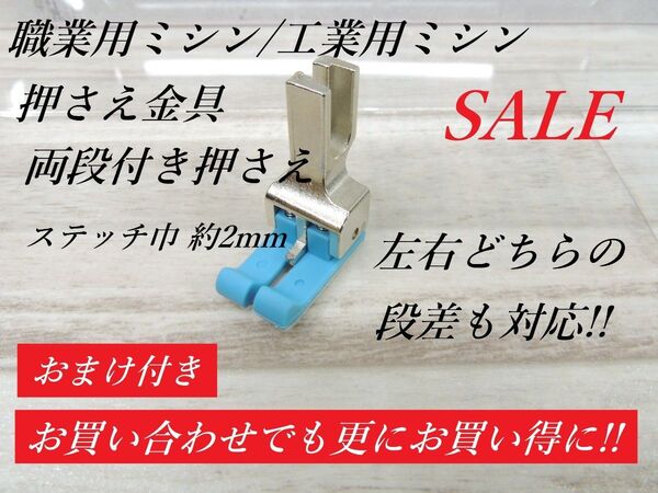 fis961-1002-2◆新品◆限定大特価◆職業用/工業用ミシン両段付き押えコバステッチ約2mm/テフロンブルーカラー