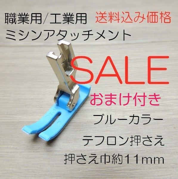 fc961-0999-03◆限定大特価◆工業用/職業用ミシンテフロン押さえ・ブルーカラー/押さえ巾約11mm◆レザー等に