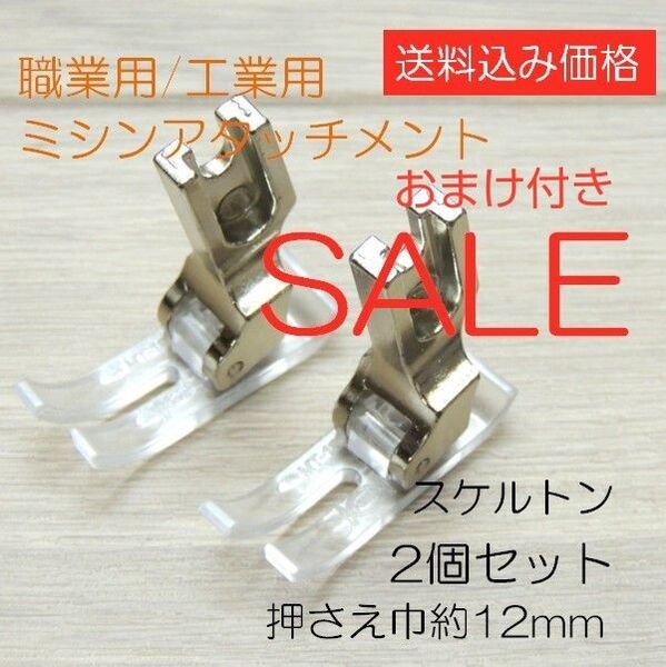 fc961-1199-02◆限定大特価◆工業用/職業用ミシン押さえアタッチメント金具・透明スケルトン・押え巾12mm◆2個セット