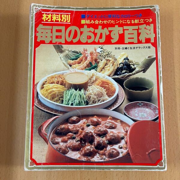 材料別 毎日のおかず百科 1982年 昭和52年2月 主婦と生活社