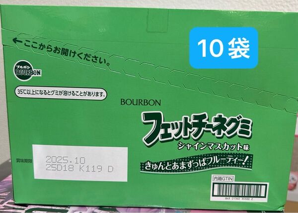 フェットチーネグミ シャインマスカット 10袋
