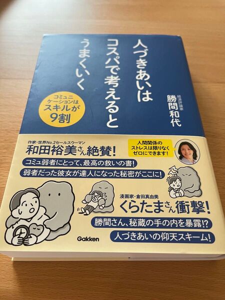 人づきあいはコスパで考えるとうまくいく コミュニケーションはスキルが9割 勝間和代/著