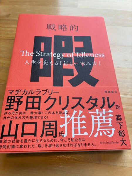 戦略的暇 人生を変える「新しい休み方」 森下彰大/著