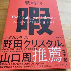 戦略的暇 人生を変える「新しい休み方」 森下彰大/著