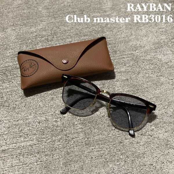 RAYBAN Club master RB3016 クラブマスター 度入り レイバン サングラス