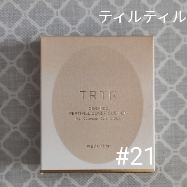 ティルティル/ペプチドカバー/クッションファンデ21
