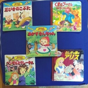 世界名作アニメ絵本５冊セット