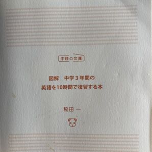 中学3年間の英語を10時間で復習する本