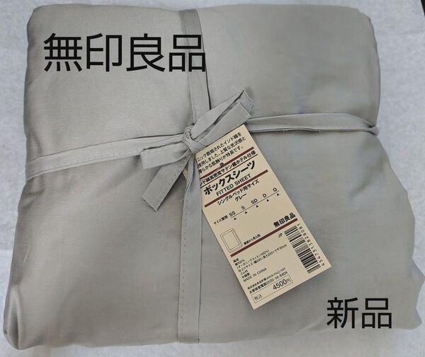 無印良品 ボックスシーツ 定価4500円 綿高密度サテン織ホテル仕様 S シングルサイズ 寝具 コットン