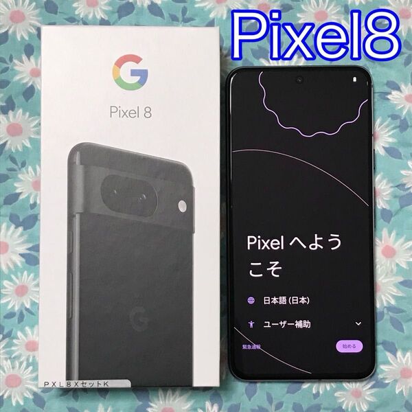 未使用 Google Pixel 8 128GB Obsidian ピクセル8 本体 黒 ブラック simフリー