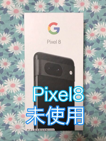 未使用 Pixel8 128GB Obsidian 本体 黒 ブラック SIMフリー Google ピクセル 8