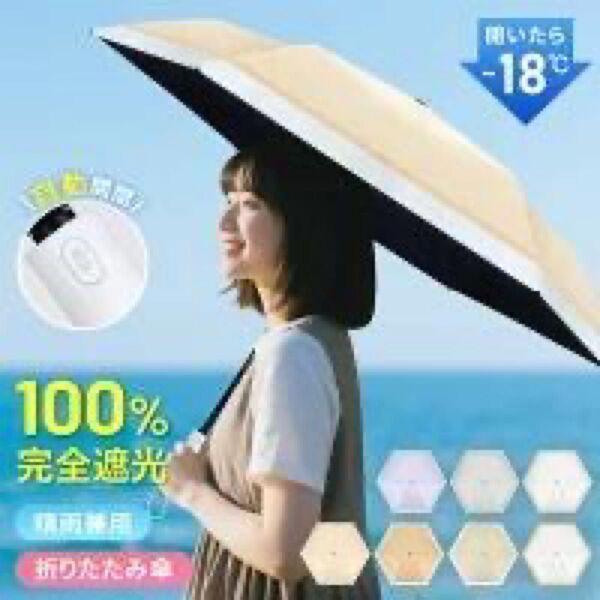 晴雨兼用 日傘 完全遮光 折りたたみ 軽量 6本骨 レディース ベージュ