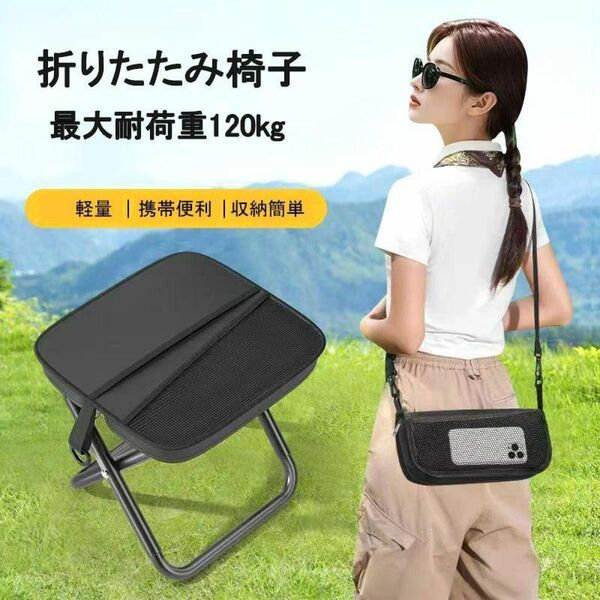 折りたたみ椅子 アウトドア コンパクト 携帯便利 収納袋付き 耐荷重120kg