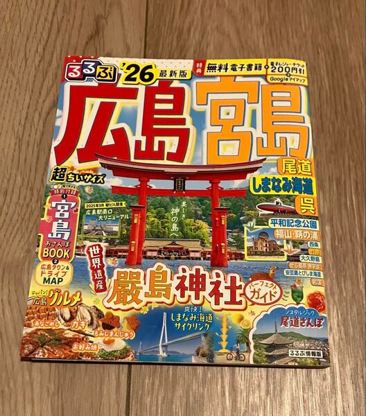 るるぶ 広島 26 超ちいサイズ