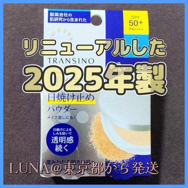 新品 トランシーノ薬用UVパウダーEX 日焼け止め フェイスパウダー 化粧下地 ルースパウダー 医薬部外品 シミ対策 美白