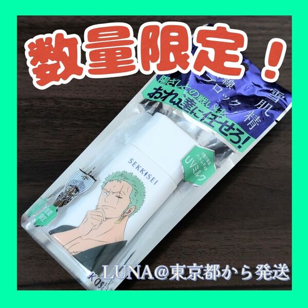 新品 雪肌精 日焼け止め スキンケア UV エッセンス ミルク ワンピース限定 ゾロ KOSE ジャンプ ルフィ