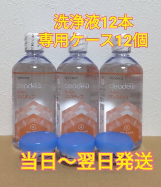 クリアデュー ハイドロ:ワンステップ 溶解・すすぎ液12本 専用ケース12個