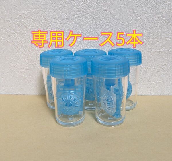 コンセプトワンステップ 専用ケース5本