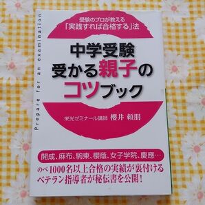 中学受験受かる親子のコツブック 中古