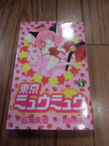 2000年 なかよし 東京ミュウミュウ① 征海未亜 吉田玲子 used品