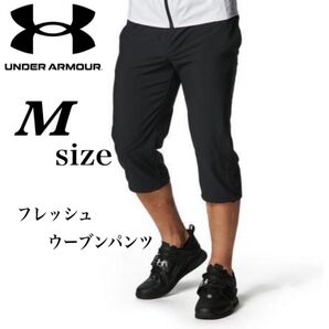 新品未使用 アンダーアーマー フレッシュウーブン 3/4パンツ クロップドパンツ 軽量 Mサイズ ブラック
