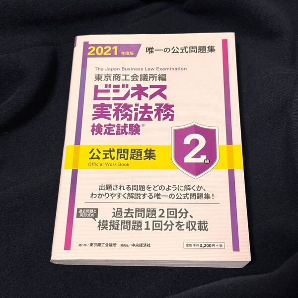 【ほぼ新品】ビジネス実務法務検定試験 公式問題集 2級 書き込みなし 東京商工会議所