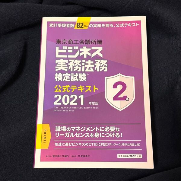 【ほぼ新品】ビジネス実務法務検定試験 公式テキスト 2級 書き込みなし 東京商工会議所