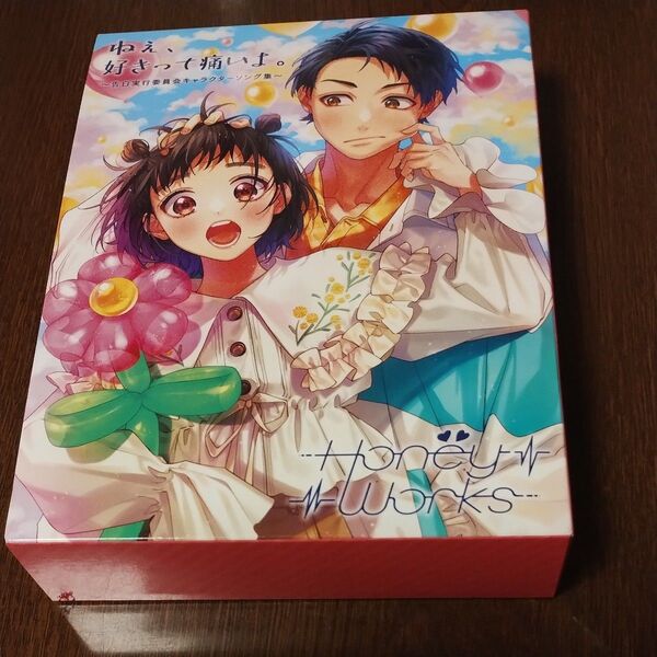 初回生産限定盤A HoneyWorks 2CD+Blu-ray+グッズ/ねぇ、好きって痛いよ。 〜キャラクターソング集