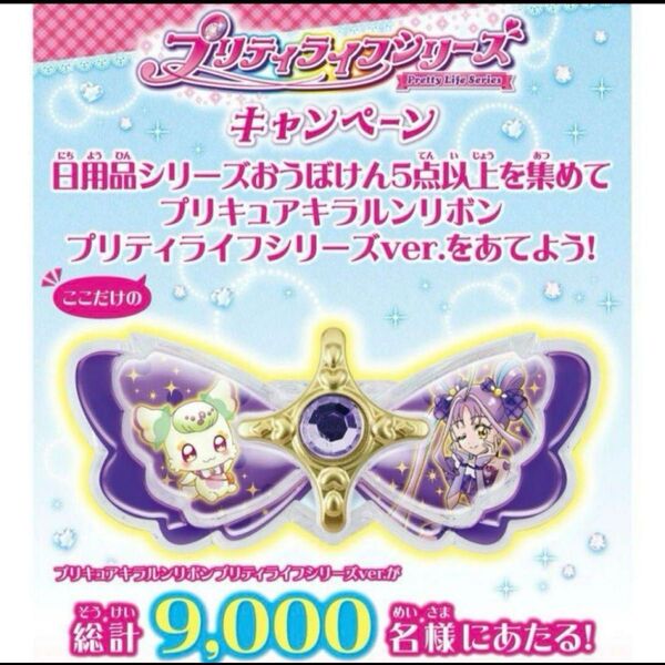 【希少限定品】キミとアイドルプリキュア プリティライフシリーズ キラルンリボン