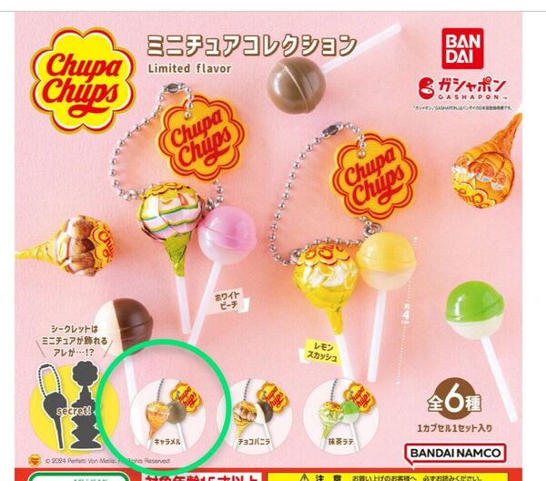 チュッパチャプス ミニチュアチャーム キャラメル