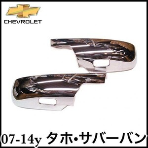  tax included door mirror cover mirror cover lower half chrome plating left right set 07-14y Tahoe Suburban prompt decision immediate payment stock goods 