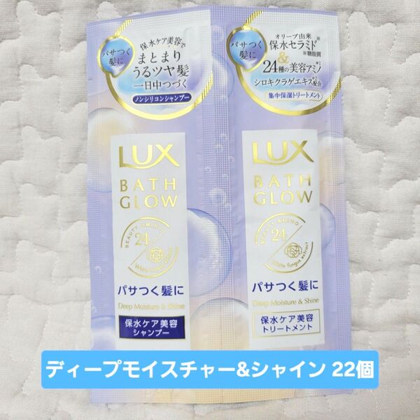 【22セット】LUX ラックス バスグロウ シャンプー トリートメント 使いきり トラベル ディープモイスチャー&シャイン