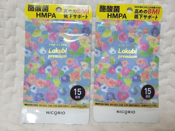 ラクビプレミアム NICORIO BMI低下サポート 15粒×2袋 30日分