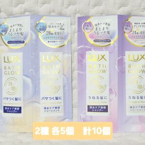 【2種計10セット】LUX ラックス バスグロウ シャンプー トリートメント 使いきり トラベル