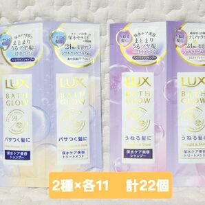 【2種 計22】LUX ラックス バスグロウ シャンプー トリートメント 使いきり トラベル