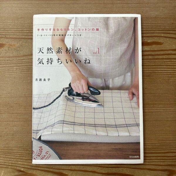 天然素材が気持ちいいね Vol.1 (手作りするならリネン、コットンの服) 月居 良子 著