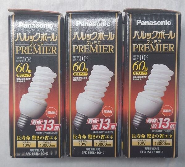 3個 新品未使用 パナソニック 電球形蛍光灯 パルックボールプレミア 電球色 60形電球タイプ EFD15EL/10H2