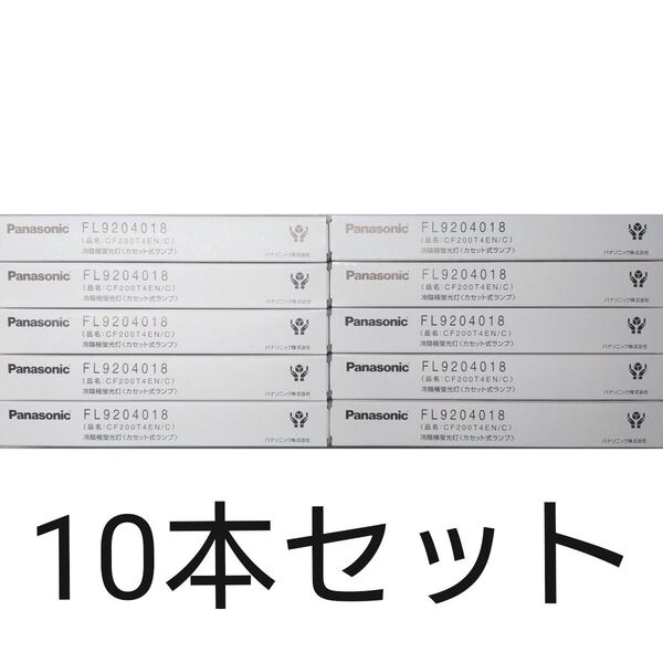 10本 新品未開封 パナソニック 冷陰極蛍光灯〈カセット式ランプ〉FL9204018 CF200T4EN/C Panasonic
