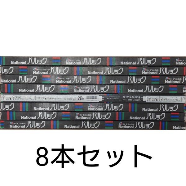 8本 新品未使用 ナショナル パルック 直管蛍光灯 20形 パルック色 3波長形昼白色 FL20SS・EX-N/18
