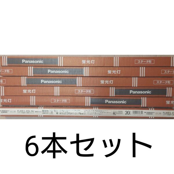 6本 新品未使用 パナソニック 直管蛍光灯 20形 美術・博物館用 演色AAA電球色 FL20S・L-EDL・NU スターター形