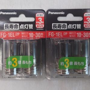 2パック 未使用 パナソニック 長寿命点灯管 FG-1EL/2P Panasonic 4個セット 蛍光灯10〜30形ほか