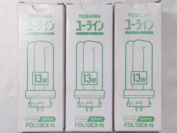 3個 東芝 コンパクト形蛍光ランプ ユーライン2 13ワット形 3波長形昼白色 TOSHIBA FDL13EX-N ツイン蛍光灯