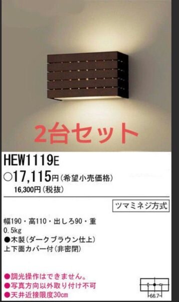 2台 新品未使用 パナソニック LED照明器具 壁直付型 コンパクトブラケットライト 蛍光灯器具 ダークブラウン HEW1119E