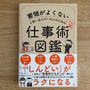 要領がよくないと思い込んでいる人のための仕事術図鑑