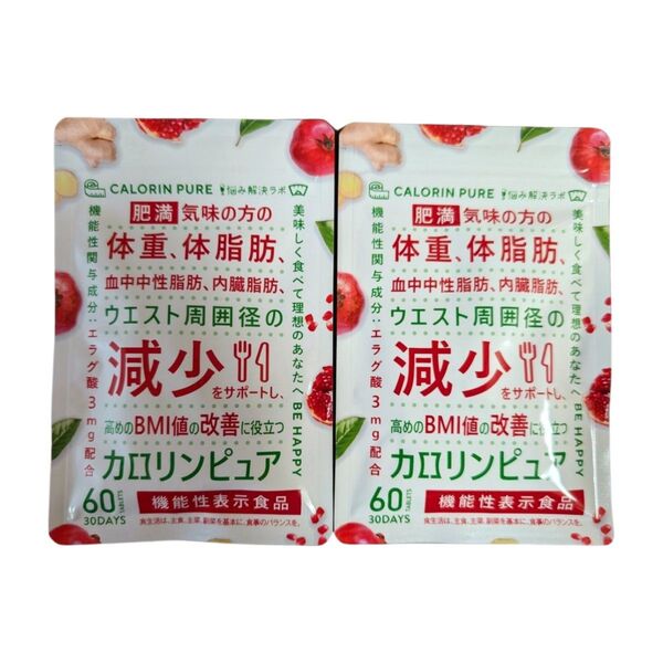 カロリンピュア 2袋 血中中性脂肪 内臓脂肪 ダイエット サプリ