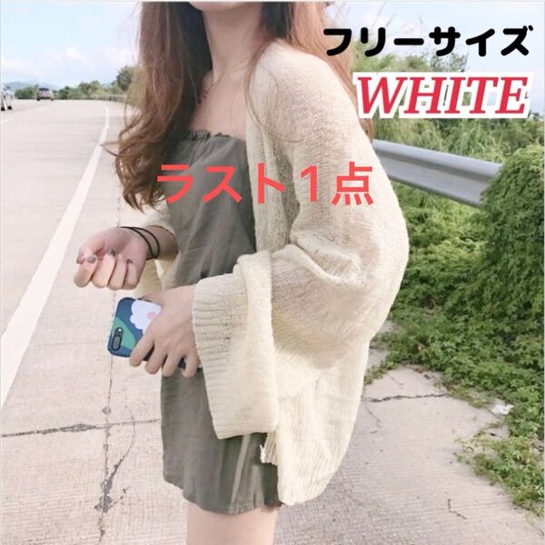 ★残り1点★【ホワイト】カーディガン 薄手ニット トップス 長袖 冷房 春夏 紫外線対策