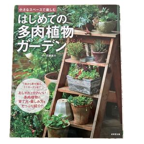 はじめての多肉植物ガーデン 小さなスペースで楽しむ