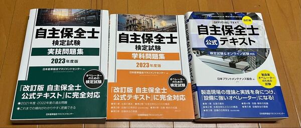 自主保全士関連書籍3冊セット 2023年度版